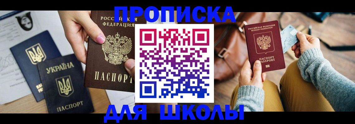временная регистрация для школы в Воткинске